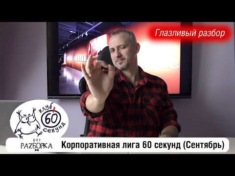 Видео: #разборка сентябрьской игры в Корпоративной лиге 60 секунд (Питер - Москва) #чтогдекогда #60секунд