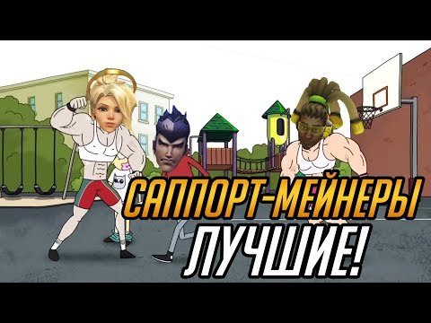 Видео: Саппорт-Мейнеры - ЛУЧШИЕ! | Overwatch