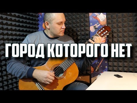 Видео: Город которого нет - на гитаре
