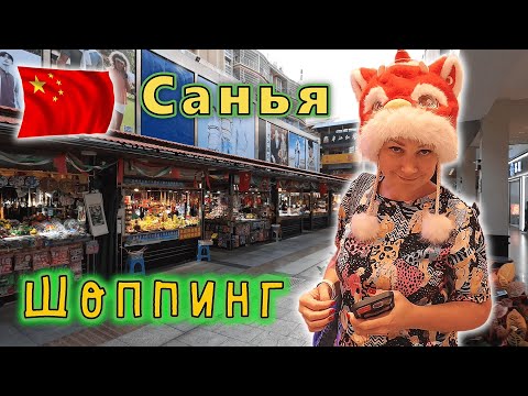Видео: Китай✔ о. Хайнань✔ Старый рынок г.Саньи, красива бухта Санья Бэй!!! В поисках нового тц Joy City!!!
