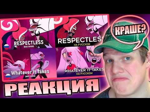 Видео: ЛУЧШЕ ОРИГИНАЛА И NDR? | РЕАКЦИЯ НА КАВЕРЫ Respectless, Whatever It Takes (HaruWei, TRISHA)