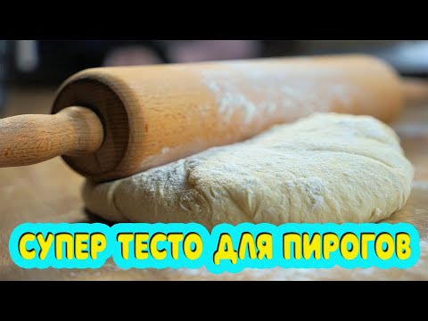 Видео: Супер тесто для любых пирогов. Рубленно дрожжевое тесто.