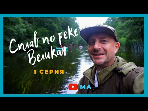 Видео: Сплав по реке Великая   1 серия .Путешествие по реке и рыбалка .Псковская область .