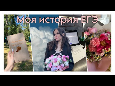 Видео: КАК Я СДАВАЛА ЕГЭ 2024 | подготовка, РЕЗУЛЬТАТ и переживания
