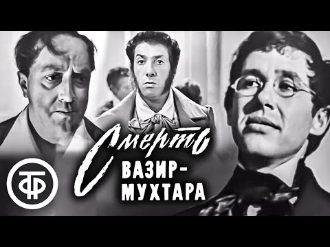 Видео: Смерть Вазир-Мухтара. Телеспектакль по роману Юрия Тынянова (1969)