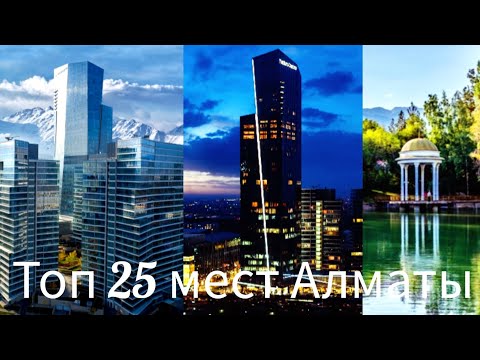 Видео: Топ 25 мест Алматы которые обязательно нужно посетить!