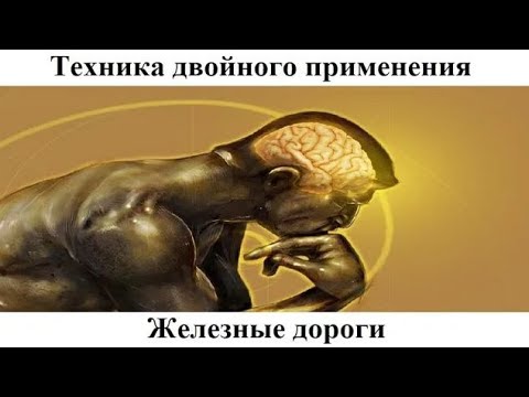 Видео: # 9.10. Железные дороги