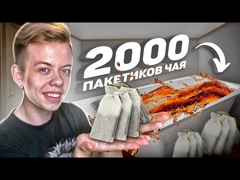 Видео: ЗАВАРИЛ 2000 ПАКЕТИКОВ ЧАЯ В ВАННОЙ