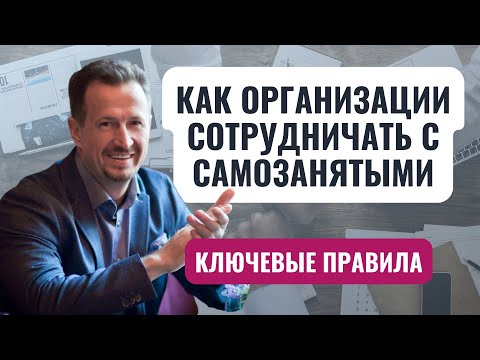 Видео: Как правильно сотрудничать с самозанятым | что проверяет налоговая в работе с самозанятыми #Сапелкин