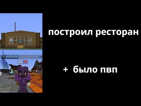 Видео: построил ресторан + было пвп