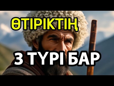 Видео: ӨТІРІКТІҢ 3 ТҮРІ БАР/Даналы сөз