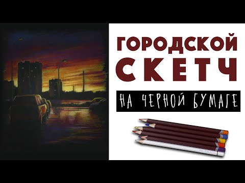 Видео: Рисуем городской скетч цветными карандашами на черной бумаге // Урок