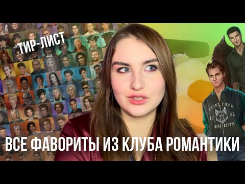 Видео: ОТ САМЫХ ХУДШИХ ДО ЛУЧШИХ ФАВОРИТОВ В КР| ТИР-ЛИСТ МОИХ ФАВОРИТОВ