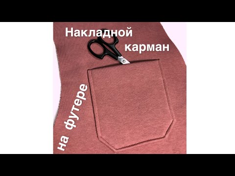 Видео: Накладной карман на футере