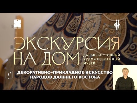 Видео: Экскурсия на дом. Декоративно-прикладное искусство народов Дальнего Востока (с сурдопереводом)