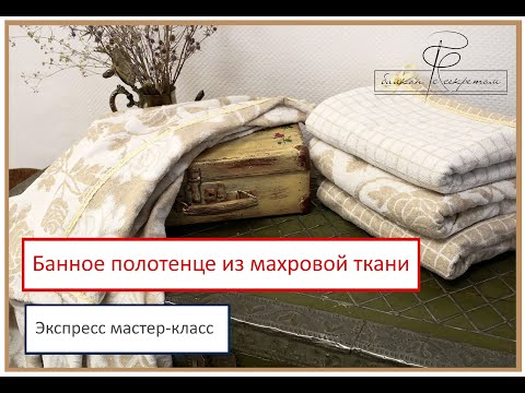 Видео: Как окантовать банное полотенце кружевом. Легкий и быстрый  мастер-класс