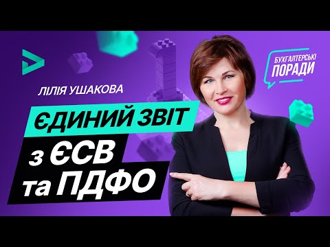 Видео: Єдиний звіт з ЄСВ та ПДФО - що відомо і як заповнювати? | Единый отчет по ЕСВ и НДФЛ (від 19.03.21)