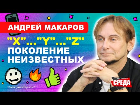 Видео: Андрей Макаров // У zoomer-ов нет врагов и ценностей!