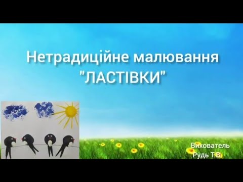 Видео: Нетрадиційне малювання "Ластівки"