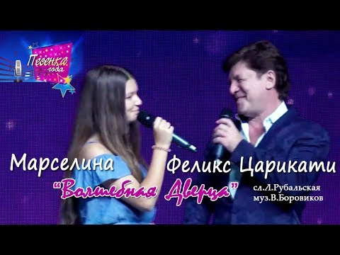 Видео: Марселина  и Феликс Царикати - "Волшебная дверца" (Песенка года 2019)