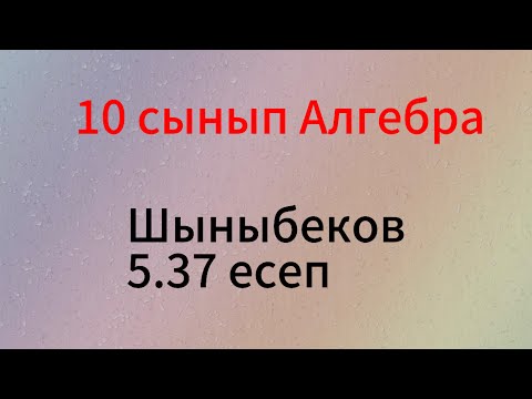 Видео: 5.37 есеп 10 сынып Алгебра. Алгебра 10 класс. Algebra grade 10