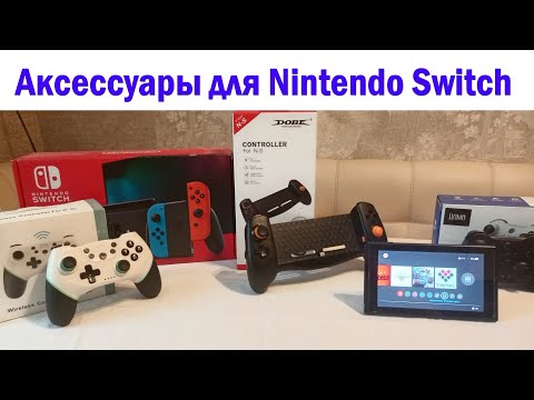 Видео: Мои Аксессуары Для NINTENDO SWITCH
