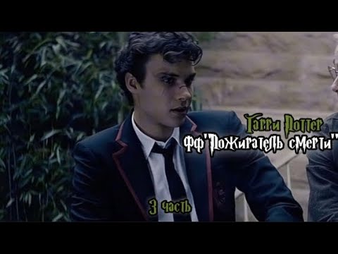 Видео: ФФ"Пожиратель смерти" — 3 часть |Теодор Нотт
