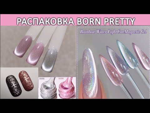 Видео: Распаковка гель лаков Born Pretty Rainbow Water Light cat magnetic gel/ beauty unboxing
