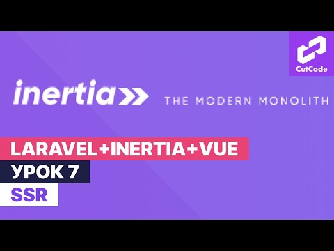 Видео: Курс по Laravel+inertia+vue. Урок 7. SSR