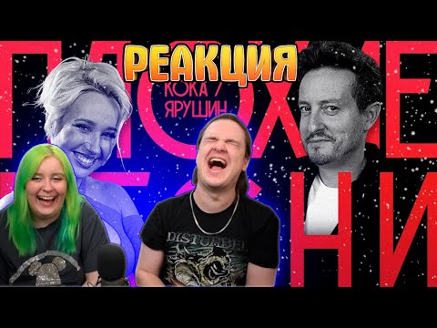 Видео: РЕАКЦИЯ НА ПЛОХИЕ ПЕСНИ №63 | КЛАВА КОКА И СТАС ЯРУШИН