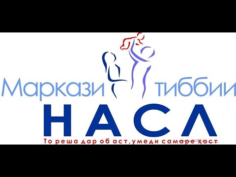 Видео: Маркази тиббии НАСЛ