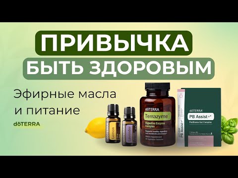 Видео: Привычка быть здоровым/Эфирные масла и поддержка пищеварения