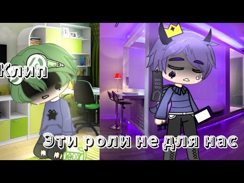 Видео: Клип - эти роли не для нас [13 карт] [шип ПикоВару]