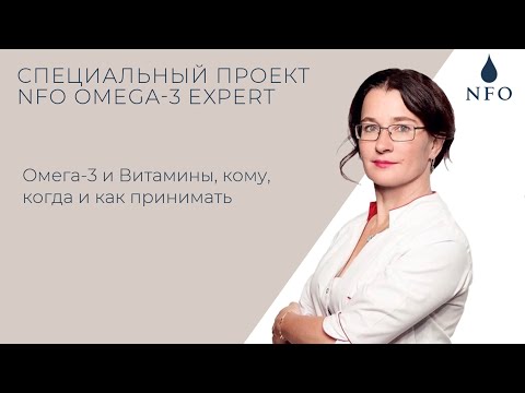 Видео: Кому, когда и как принимать Омега-3 и витамины