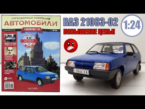 Видео: ВАЗ 21083-02 1:24 Легендарные Советские Автомобили №93 / Hachette / УЖЕ ЧЕТВЕРТАЯ ВОСЬМЁРКА В СЕРИИ!