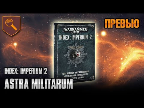 Видео: Обзор INDEX - Astra Militarum