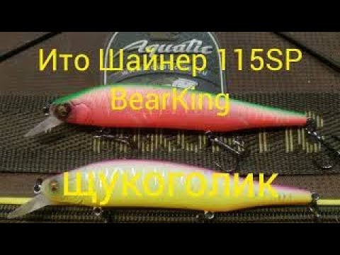 Видео: Ито Шайнер 115SP BearKing щукоголик