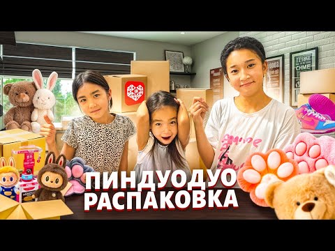 Видео: ПИНДУОДА РАСПАКОВКА🥰🥰🥰🥰🥰🥰😻😻😻😻😻😻