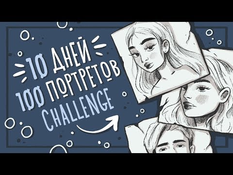 Видео: ОБЗОР СКЕТЧБУКА - 10 дней 100 портретов | #Meds100Heads