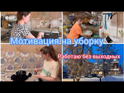 Видео: Мотивация на уборку. Работаю без выходных.