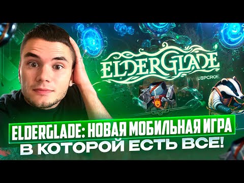 Видео: Elderglade: Новая мобильная игра, в которой ЕСТЬ ВСЕ!