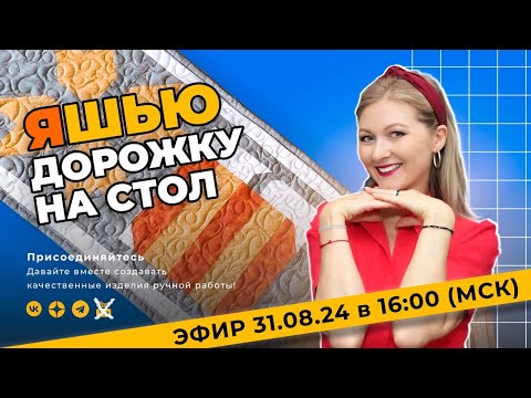 Видео: В прямом эфире шьём лоскутную дорожку на стол
