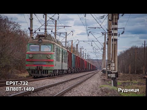 Видео: ЕР9Т-732, ВЛ80Т-1469 (Рудниця) / ER9T-732, VL80-1469 (Rudnitsa, UZ)
