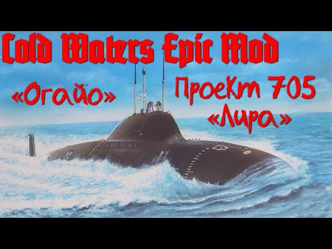Видео: Cold Waters : ⚓ "Огайо", Проект 705 "Лира".
