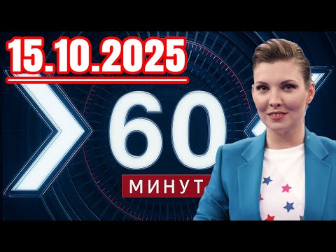 Видео: 60 минут — 15.10.2025 — Главные Новости. Новости Сегодня