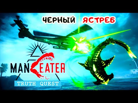 Видео: ManEater ЗОВ ПРАВДЫ DLC #3 ➤ Сражение с ЧЕРНЫМ ЯСТРЕБОМ