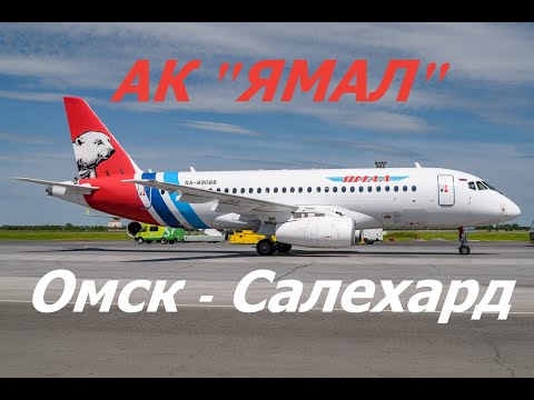 Видео: Рейс YC 418 Омск (Д.М. Карбышева) - Салехард. Sukhoi Superjet-100 (SSJ 100) АК "Ямал".