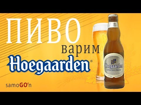 Видео: Варим пиво HOEGAARDEN | Пшеничное пиво | Рецепт | iBrew