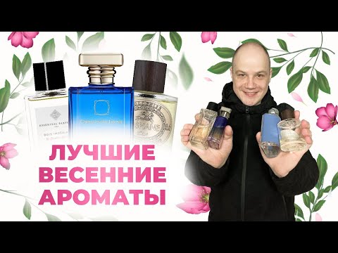 Видео: ТОП 5 АРОМАТОВ НА ВЕСНУ / ORMONDE JAYNE MONTABACCO VERANO И ДР.