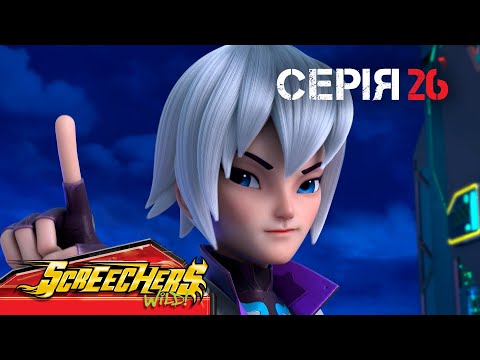 Видео: ⚡ Дикі Скрічери (Screechers Wild) ⚡ | Сезон 4 | Серія 26 | Останній нищівний удар 👊